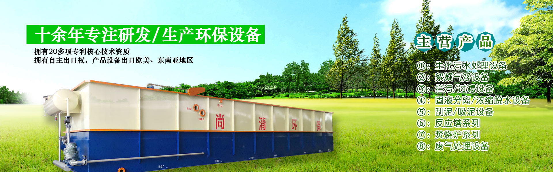 生活污水處理設備|固液分離設備|氣浮機|山東尚清環保科技有限公司